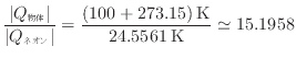 $\displaystyle \frac{ \vert Q_{\text{物体}} \vert }{ \vert Q_{\text{ネオン}} \vert } = \frac{(100 + 273.15) \text{\:K}}{24.5561 \text{\:K}} \simeq 15.1958
$