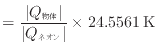 $\displaystyle = \frac{ \vert Q_\text{物体} \vert }{ \vert Q_\text{ネオン} \vert } \times 24.5561 \text{\:K}
$