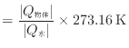 $\displaystyle = \frac{ \vert Q_\text{物体} \vert }{ \vert Q_\text{水} \vert } \times 273.16 \text{\:K}
$
